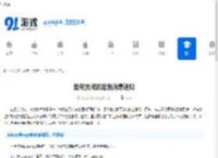 如何关闭百度的消息通知-百度消息通知关闭方法 - 91手游网