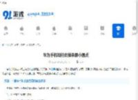 华为手机如何去掉录屏小圆点-华为手机录屏消除小自点方法 - 91手游网