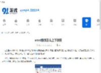 word断页怎么上下拼接 - 91手游网
