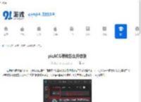 picACG等级怎么升级快 - 91手游网