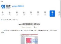 word半页空白移不上去怎么办 - 91手游网