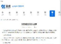 文档预览空白怎么回事 - 91手游网