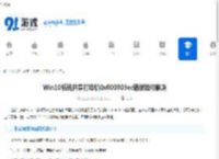 Win10系统共享打印机0x000003ec错误如何解决-Win10连接共享打印机0x000003ec错误办法 - 91手游网