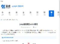 jump如何绑定switch账号-jump绑定switch账号的方法 - 91手游网