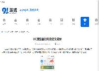 UC浏览器如何自定义皮肤-UC浏览器设置个性化皮肤方法 - 91手游网