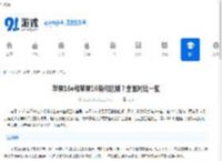 苹果16e和苹果16有何区别？全面对比一览-苹果16e与苹果16区别对比总结 - 91手游网