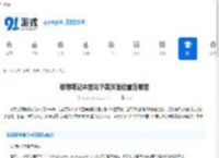 联想笔记本驱动下载页面位置在哪里-如何在官网找到驱动下载入口 - 91手游网