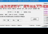 捕鱼游戏新助手：通用捕鱼大作战辅助软件使用指南