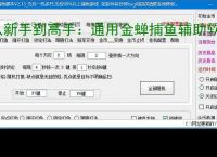 从新手到高手：通用金蝉捕鱼辅助软件的全方位支持