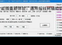 智能捕鱼新体验：通用摇钱树辅助软件全面解析