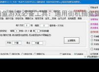 捕鱼游戏必备工具：通用街机捕鱼辅助软件的优势与亮点