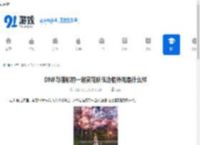 DNF与蓓娜丽一起赏花队伍边框外观是什么样-DNF与蓓娜丽一起赏花队伍边框外观介绍 - 91手游网