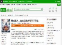苟成圣人，仙官召我养马TXT下载_苟成圣人，仙官召我养马下载_全本小说网(笔趣阁)