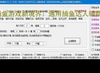 捕鱼游戏新境界：通用捕鱼达人辅助软件助力高效得分