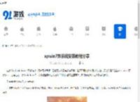 xpwin7双系统安装教程分享 - 91手游网