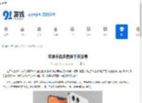 苹果手机多高摔下来没事 - 91手游网