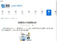 系统装过win7还能再装xp吗 - 91手游网