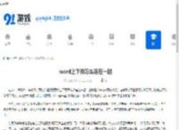 word上下页怎么连在一起 - 91手游网