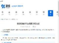 欢乐对决骰子大冒险第三关怎么过-欢乐对决第三关骰子大冒险攻略 - 91手游网