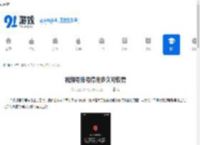 视频号账号停用多久可恢复-视频号账号停止使用如何恢复正常 - 91手游网