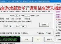 捕鱼游戏新助手：通用捕鱼达人辅助软件使用指南