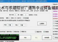 技术与乐趣结合：通用李逵劈鱼辅助软件让捕鱼更轻松