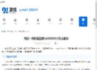 电脑一开机就蓝屏0x000000c5怎么解决-电脑蓝屏0x000000c5开机故障修复方法 - 91手游网