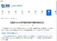 经典版Outlook用户同时打开超60封邮件崩溃怎么办-解决经典版Outlook多任务崩溃问题 - 91手游网