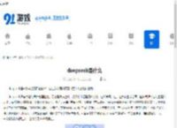 deepseek是什么-深入了解deepseek软件介绍 - 91手游网