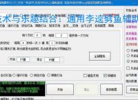 技术与乐趣结合：通用李逵劈鱼辅助软件让捕鱼更轻松
