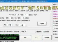 捕鱼游戏新助手：通用龙珠捕鱼辅助软件使用指南