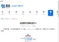 百度搜索引擎网址是什么-百度搜索引擎官方地址在哪 - 91手游网