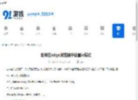如何在edge浏览器中设置ie模式-edge浏览器怎样设置成ie模式 - 91手游网