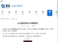 jump如何购买switch家庭会员-jump怎样买switch家庭会员 - 91手游网