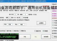 捕鱼游戏新助手：通用街机捕鱼辅助软件使用指南
