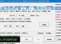 捕鱼游戏必备工具：通用快乐捕鱼辅助软件的优势与亮点