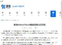 解决NoRouteToHost错误的实用方法与步骤 - 91手游网