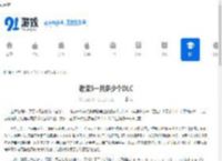 老滚5一共多少个DLC - 91手游网