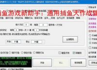 捕鱼游戏新助手：通用捕鱼大作战辅助软件使用指南