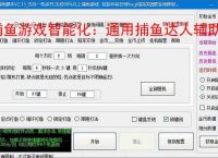捕鱼游戏智能化：通用捕鱼达人辅助软件的功能与优势