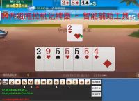 QQ升级拖拉机记牌器 - 智能辅助工具，助你轻松赢牌