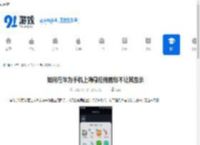 如何在华为手机上隐藏应用图标不让其显示 - 91手游网