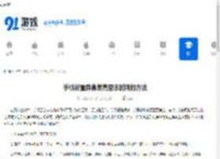 手机设置屏幕常亮显示时间的方法 - 91手游网