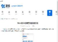 Word改A4后调整页面边距方法 - 91手游网