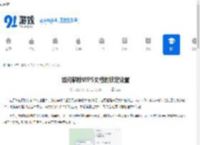 如何解除WPS文档的锁定设置 - 91手游网