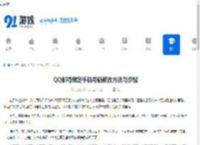 QQ邮箱绑定手机号码修改方法与步骤 - 91手游网