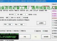 捕鱼游戏必备工具：通用捕鱼达人辅助软件的优势与亮点