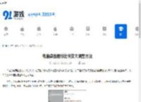电脑桌面图标比例变大调整方法 - 91手游网