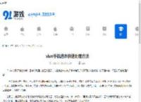 vivo手机进水快速处理方法 - 91手游网