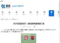 2025年淘宝年货节：独家消费券福利抢先了解 - 91手游网